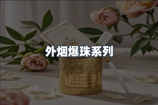 日本香烟系列